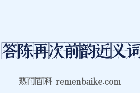 答陈再次前韵近义词是什么意思的图片